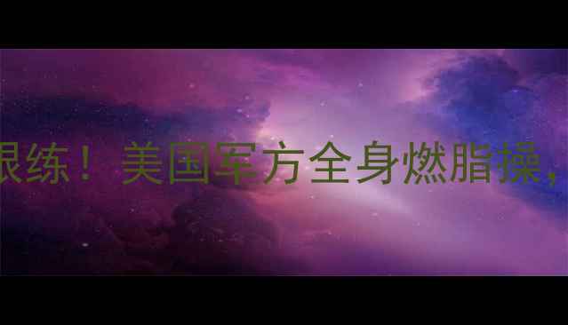图片 🔥懒人必看每天15分钟跟练！美国军方全身燃脂操，小蛮腰马甲线轻松get2