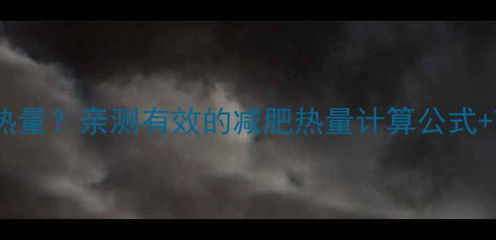 图片 🔥成年人一天摄入多少热量？亲测有效的减肥热量计算公式+7天饮食计划（附食谱）