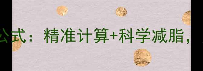 图片 🔥成年男人热量公式：精准计算+科学减脂，月瘦8斤不反弹！