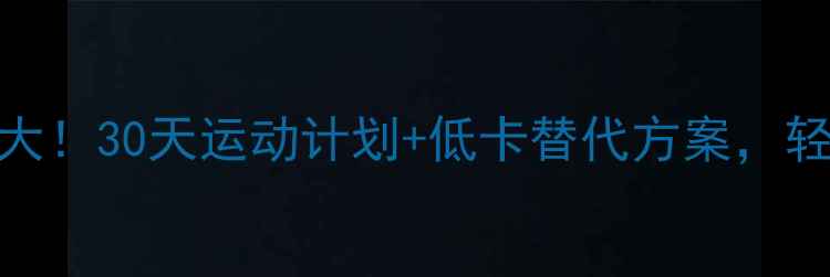 图片 🔥戒糖可乐热量大！30天运动计划+低卡替代方案，轻松甩肉不反弹🔥