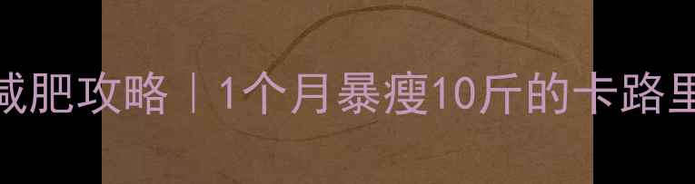 图片 🔥户外运动减肥攻略｜1个月暴瘦10斤的卡路里消耗指南🔥