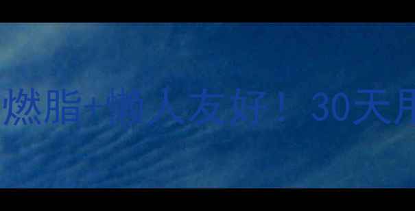 图片 🔥户外运动减肥攻略｜暴汗燃脂+懒人友好！30天甩肉10斤的亲测方法🏃♀️1