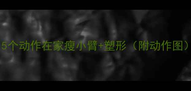 图片 🔥手臂减肥必看！5个动作在家瘦小臂+塑形（附动作图）｜新手跟练攻略1