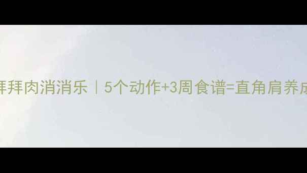 图片 🔥手臂拜拜肉消消乐｜5个动作+3周食谱=直角肩养成计划🔥
