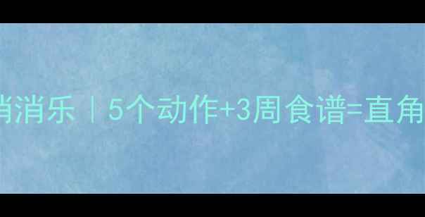 图片 🔥手臂拜拜肉消消乐｜5个动作+3周食谱=直角肩养成计划🔥1