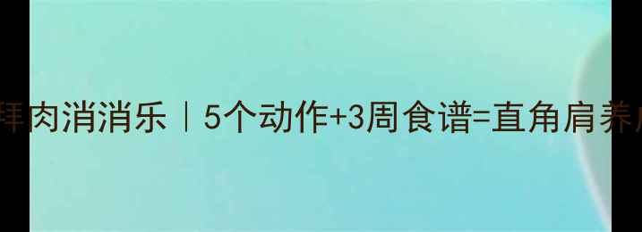 图片 🔥手臂拜拜肉消消乐｜5个动作+3周食谱=直角肩养成计划🔥2