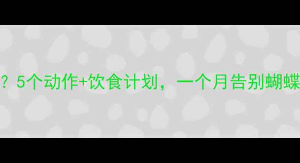 图片 🔥手臂粗壮怎么减？5个动作+饮食计划，一个月告别蝴蝶袖！附详细教程🔥