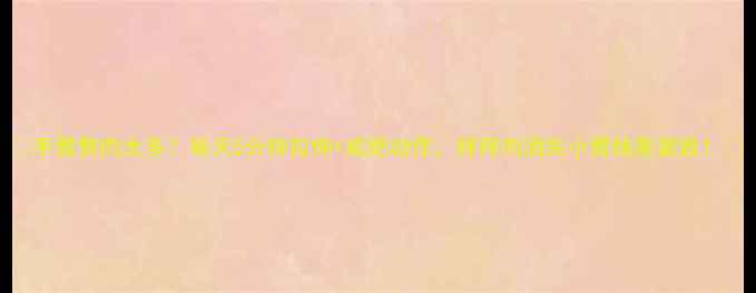 图片 🔥手臂赘肉太多？每天5分钟拉伸+减肥动作，拜拜肉消失小臂线条紧致！🔥