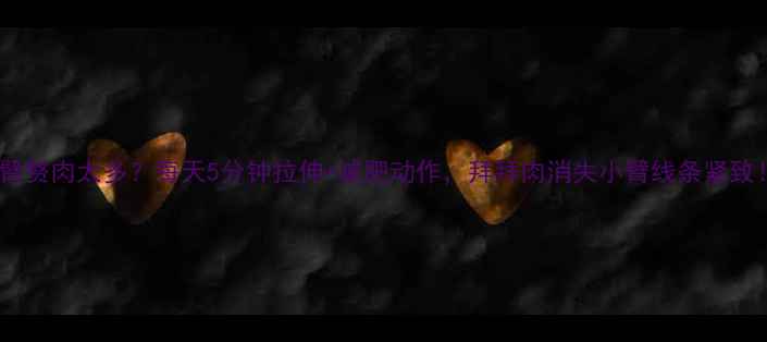 图片 🔥手臂赘肉太多？每天5分钟拉伸+减肥动作，拜拜肉消失小臂线条紧致！🔥2