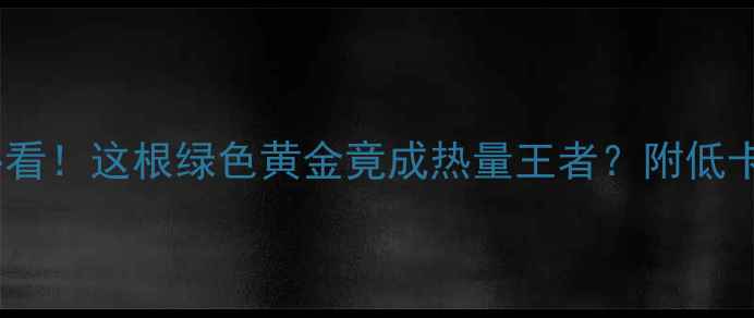 图片 🔥折耳根减肥必看！这根绿色黄金竟成热量王者？附低卡清单+私藏吃法