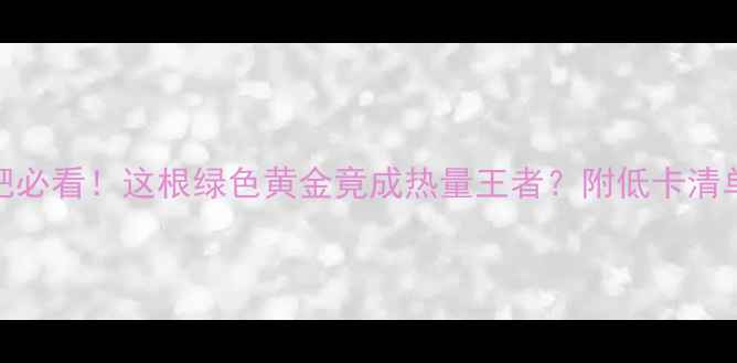 图片 🔥折耳根减肥必看！这根绿色黄金竟成热量王者？附低卡清单+私藏吃法1