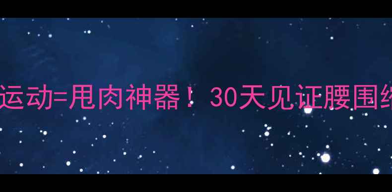 图片 🔥拔罐+运动=甩肉神器！30天见证腰围缩水10cm