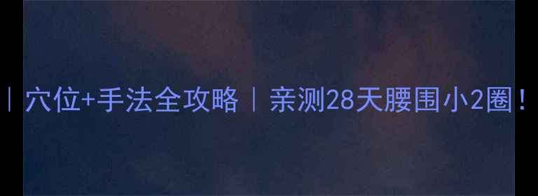 图片 🔥拔罐减肥｜穴位+手法全攻略｜亲测28天腰围小2圈！懒人必看🔥