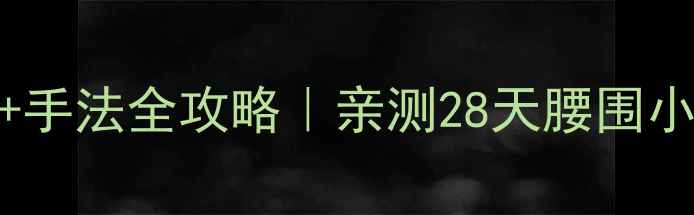 图片 🔥拔罐减肥｜穴位+手法全攻略｜亲测28天腰围小2圈！懒人必看🔥2