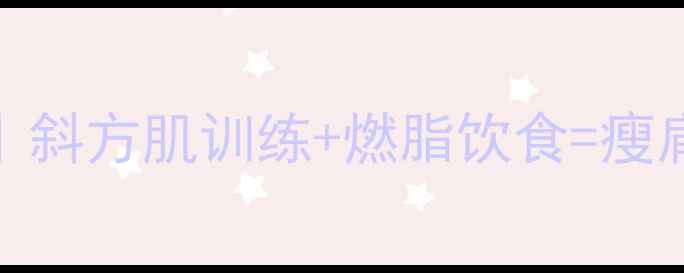 图片 🔥拜拜肉消散术｜斜方肌训练+燃脂饮食=瘦肩小腰的终极攻略