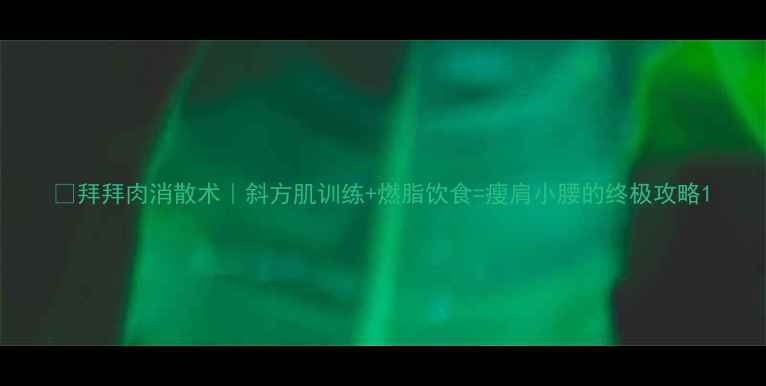 图片 🔥拜拜肉消散术｜斜方肌训练+燃脂饮食=瘦肩小腰的终极攻略1