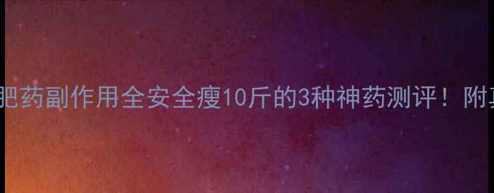 图片 🔥控制食欲减肥药副作用全安全瘦10斤的3种神药测评！附真实使用体验2