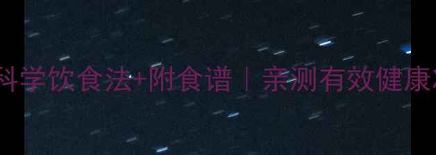 图片 🔥推荐！5大科学饮食法+附食谱｜亲测有效健康减脂不反弹🔥