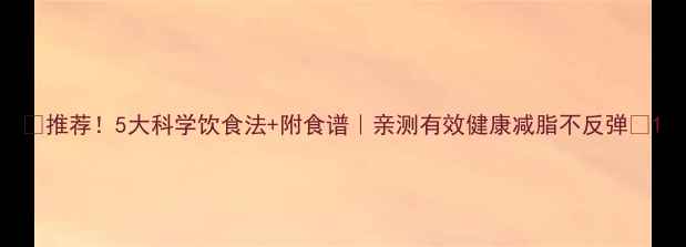 图片 🔥推荐！5大科学饮食法+附食谱｜亲测有效健康减脂不反弹🔥1