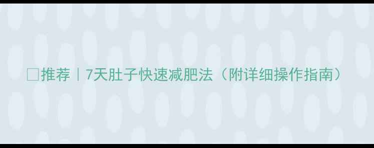 图片 🔥推荐｜7天肚子快速减肥法（附详细操作指南）