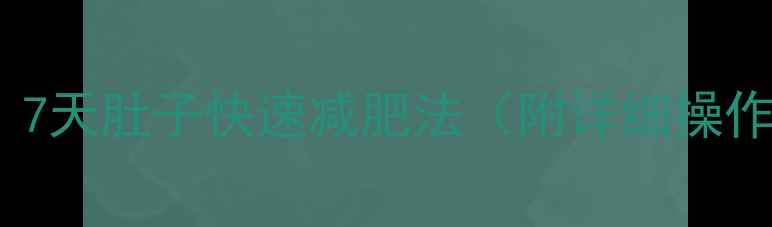 图片 🔥推荐｜7天肚子快速减肥法（附详细操作指南）1