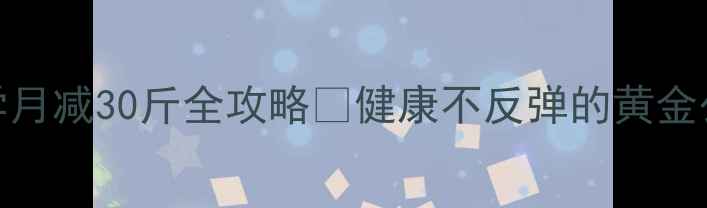 图片 🔥推荐｜科学月减30斤全攻略💪健康不反弹的黄金公式大公开！