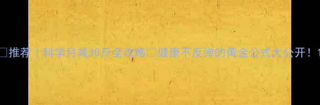 图片 🔥推荐｜科学月减30斤全攻略💪健康不反弹的黄金公式大公开！1