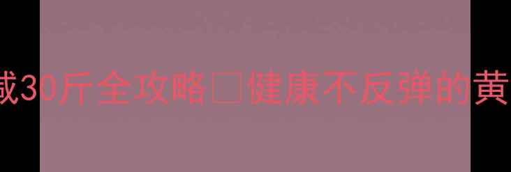 图片 🔥推荐｜科学月减30斤全攻略💪健康不反弹的黄金公式大公开！2