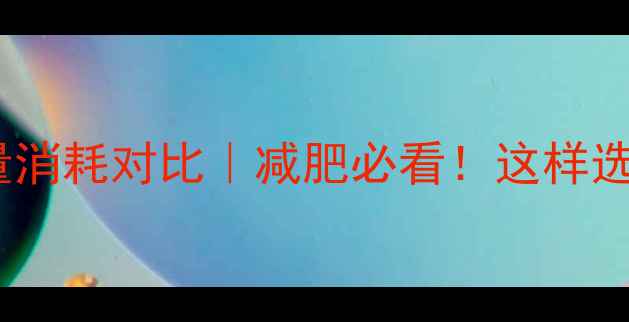 图片 🔥散步vs跑步热量消耗对比｜减肥必看！这样选运动效率翻倍💨1