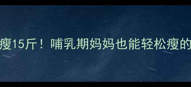 图片 🔥断奶后暴瘦15斤！哺乳期妈妈也能轻松瘦的3大秘诀✨2