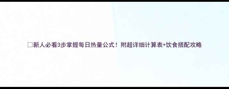 图片 🔥新人必看3步掌握每日热量公式！附超详细计算表+饮食搭配攻略