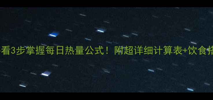 图片 🔥新人必看3步掌握每日热量公式！附超详细计算表+饮食搭配攻略1
