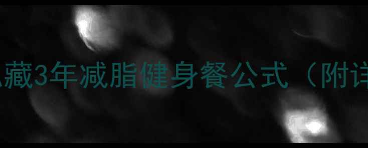 图片 🔥新人必看！私藏3年减脂健身餐公式（附详细计算+食谱）