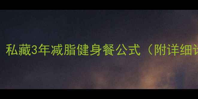 图片 🔥新人必看！私藏3年减脂健身餐公式（附详细计算+食谱）2