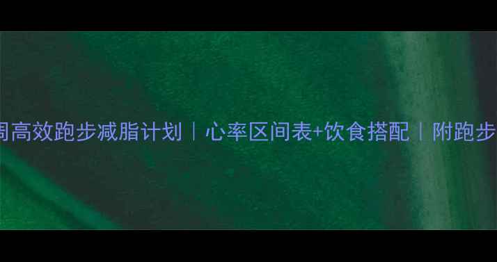 图片 🔥新手必看3周高效跑步减脂计划｜心率区间表+饮食搭配｜附跑步机vs户外对比