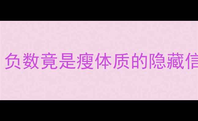 图片 🔥新手必看热量差计算全攻略｜负数竟是瘦体质的隐藏信号？附计算模板+饮食运动方案