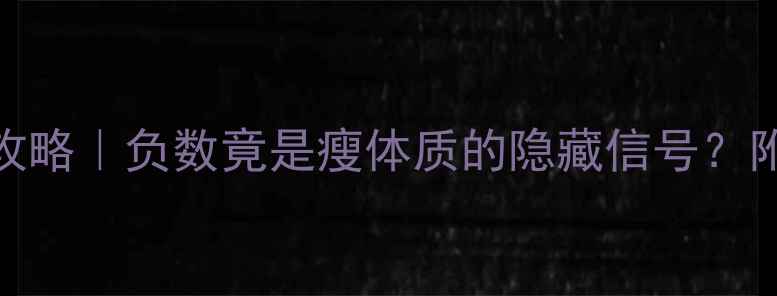 图片 🔥新手必看热量差计算全攻略｜负数竟是瘦体质的隐藏信号？附计算模板+饮食运动方案1