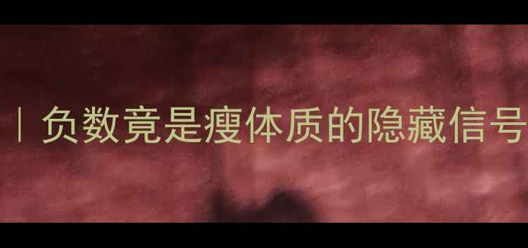 图片 🔥新手必看热量差计算全攻略｜负数竟是瘦体质的隐藏信号？附计算模板+饮食运动方案2