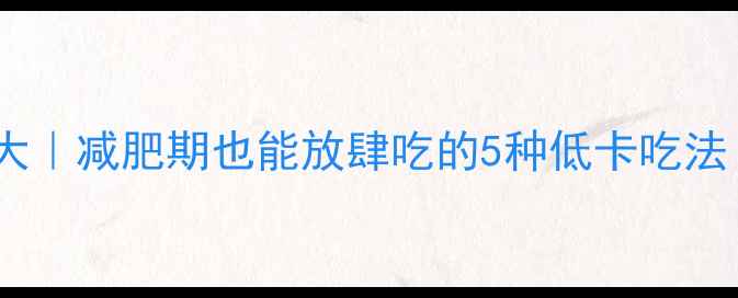 图片 🔥新鲜手擀面热量大｜减肥期也能放肆吃的5种低卡吃法（附热量计算表）1