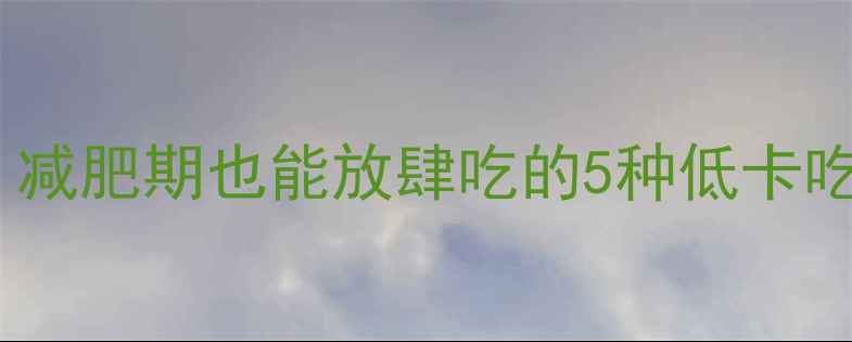 图片 🔥新鲜手擀面热量大｜减肥期也能放肆吃的5种低卡吃法（附热量计算表）2