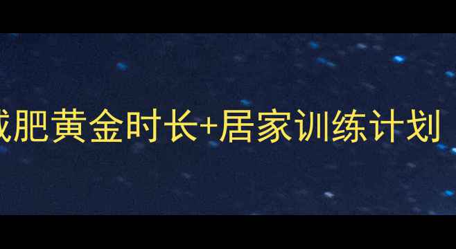 图片 🔥无氧运动30分钟天？减肥黄金时长+居家训练计划（附对比图）｜健身干货