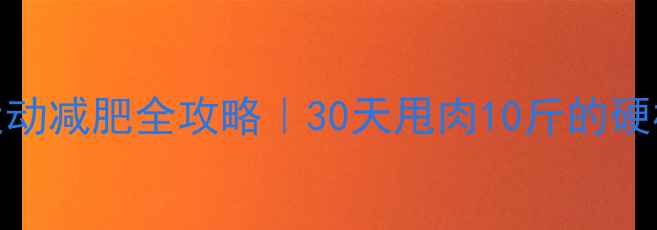 图片 🔥无氧运动减肥全攻略｜30天甩肉10斤的硬核方法🔥