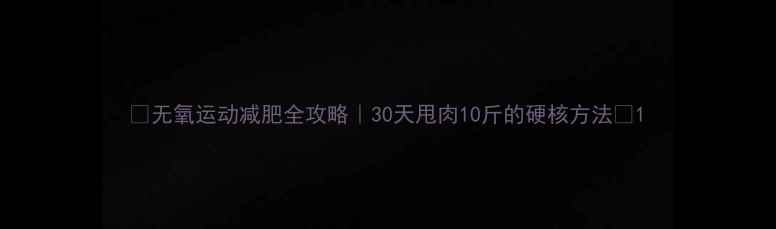 图片 🔥无氧运动减肥全攻略｜30天甩肉10斤的硬核方法🔥1