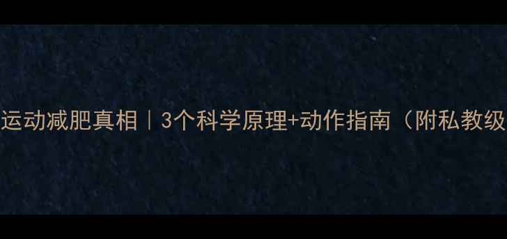 图片 🔥无氧运动减肥真相｜3个科学原理+动作指南（附私教级计划）