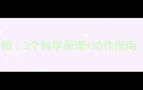 图片 🔥无氧运动减肥真相｜3个科学原理+动作指南（附私教级计划）1