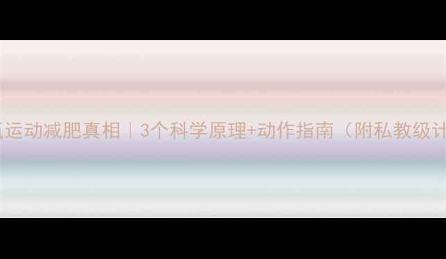 图片 🔥无氧运动减肥真相｜3个科学原理+动作指南（附私教级计划）2
