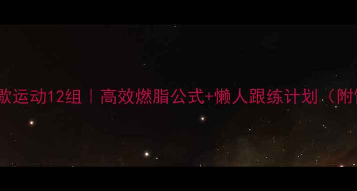 图片 🔥无氧间歇运动12组｜高效燃脂公式+懒人跟练计划（附饮食表）1