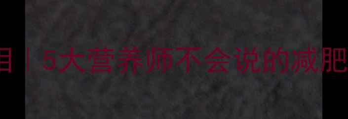 图片 🔥无油无糖面包热量真相｜5大营养师不会说的减肥技巧，亲测一周瘦3斤！