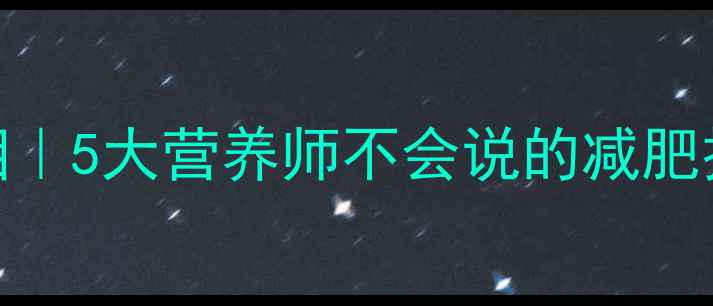 图片 🔥无油无糖面包热量真相｜5大营养师不会说的减肥技巧，亲测一周瘦3斤！1