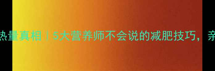 图片 🔥无油无糖面包热量真相｜5大营养师不会说的减肥技巧，亲测一周瘦3斤！2